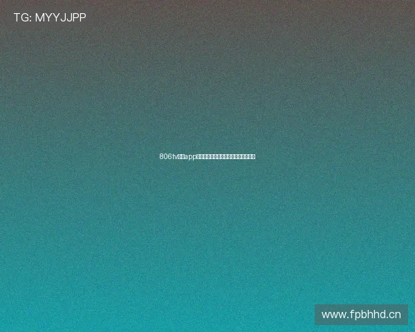 806tv爱尚app直播打造全民互动娱乐新视界平台体验