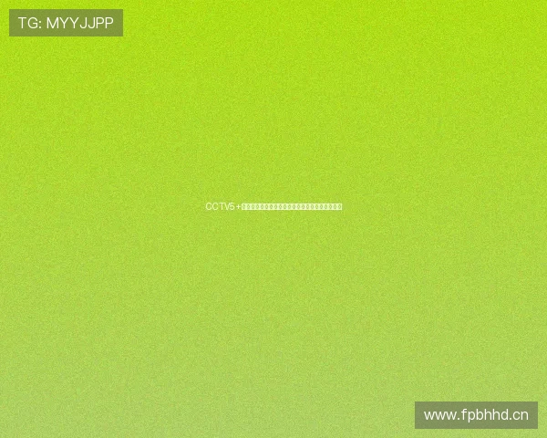 CCTV5+体育直播入口推荐软件助你轻松观看精彩赛事直播